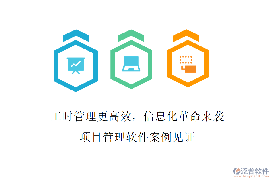 工時管理更高效，信息化革命來襲，項目管理軟件案例見證