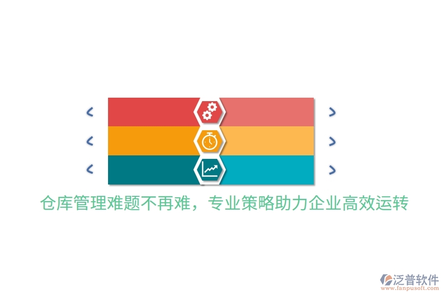 倉庫管理難題不再難，專業(yè)策略助力企業(yè)高效運(yùn)轉(zhuǎn)