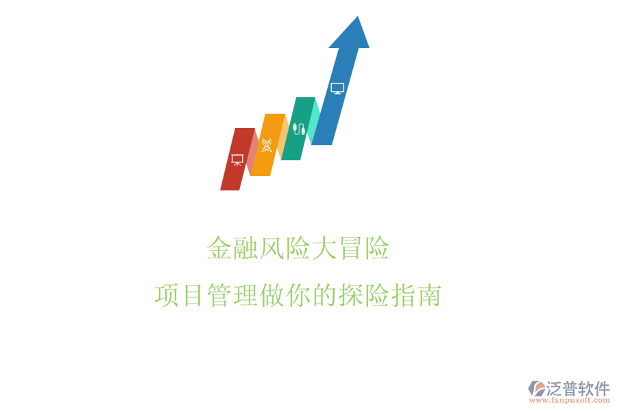 金融風(fēng)險(xiǎn)大冒險(xiǎn)，項(xiàng)目管理做你的探險(xiǎn)指南