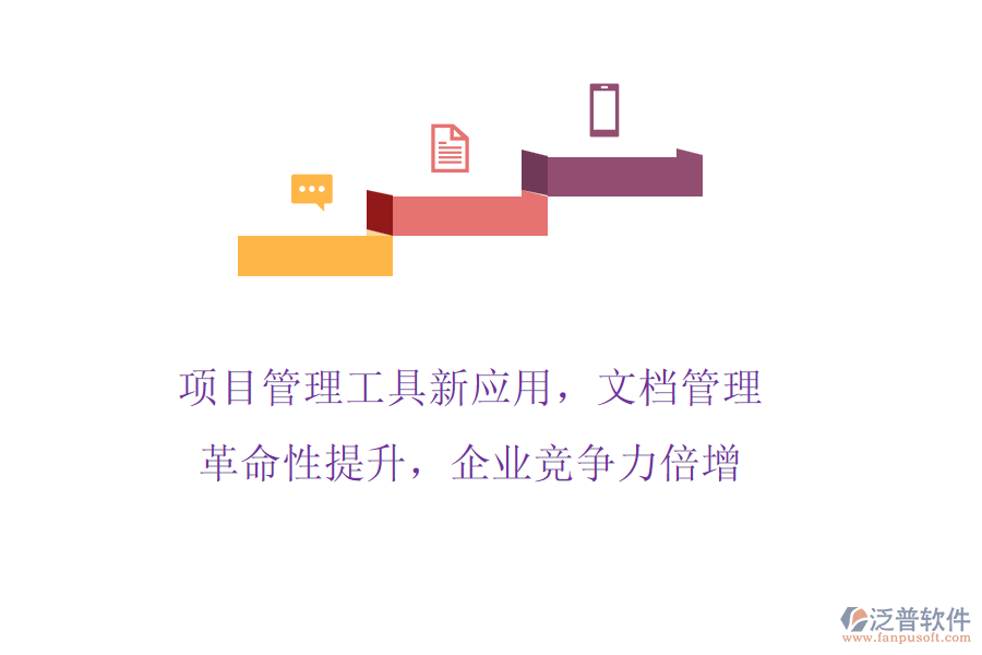 項(xiàng)目管理工具新應(yīng)用，文檔管理革命性提升，企業(yè)競爭力倍增