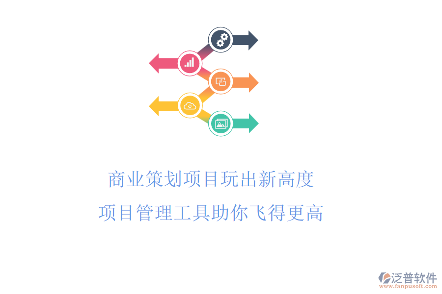 商業(yè)策劃項目玩出新高度，項目管理工具助你飛得更高