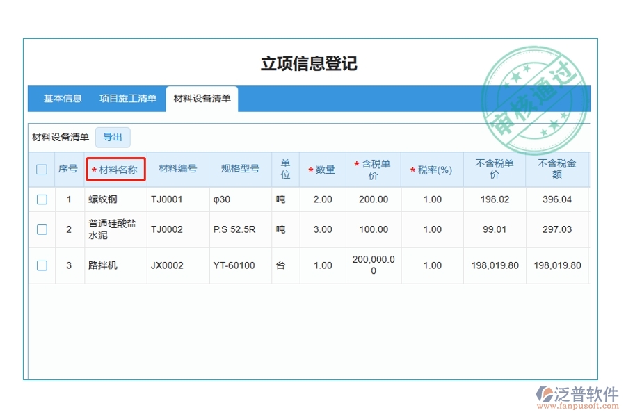 揭秘工程建設(shè)單位項(xiàng)目管理軟件：材料名稱編制依據(jù)，打造精準(zhǔn)高效的立項(xiàng)項(xiàng)目明細(xì)查詢體驗(yàn)