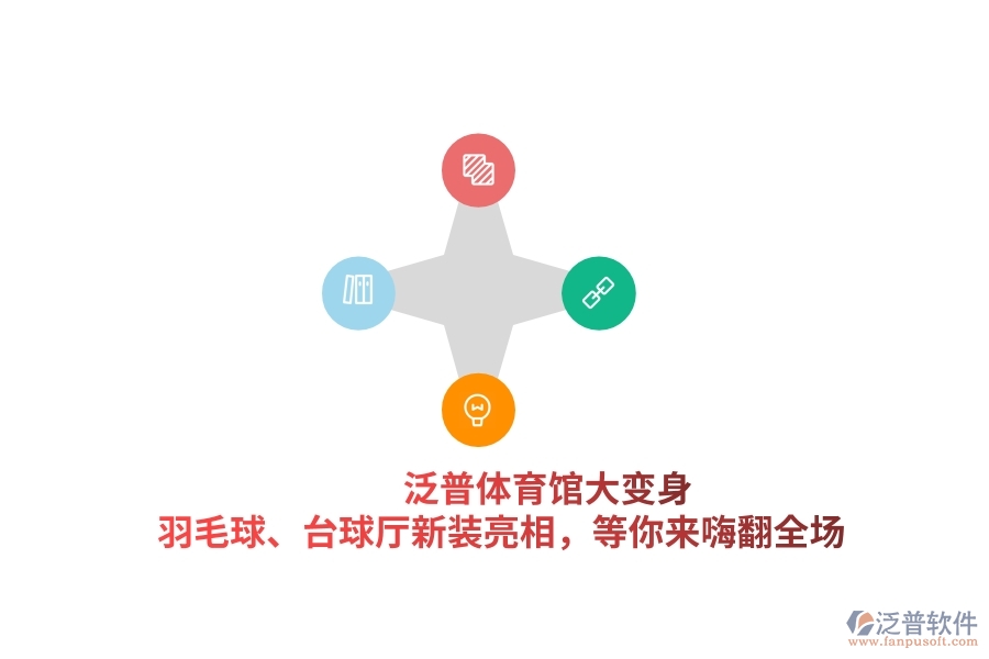 泛普體育館大變身！羽毛球、臺球廳新裝亮相，等你來嗨翻全場