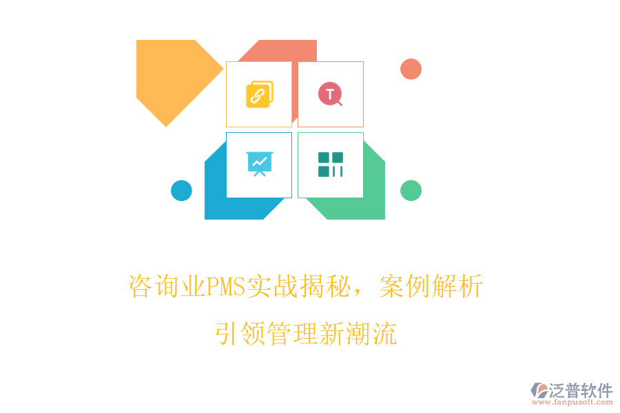 咨詢業(yè)PMS實(shí)戰(zhàn)揭秘，案例解析引領(lǐng)管理新潮流