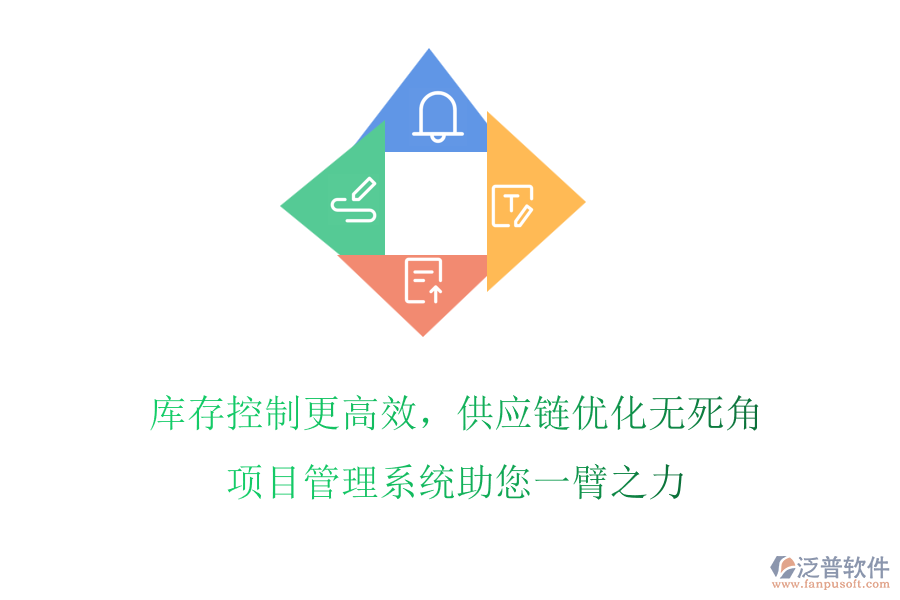 庫存控制更高效，供應(yīng)鏈優(yōu)化無死角，項(xiàng)目管理系統(tǒng)助您一臂之力