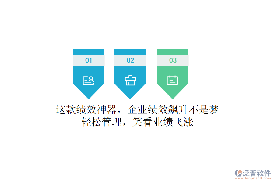 這款績(jī)效神器，企業(yè)績(jī)效飆升不是夢(mèng)！輕松管理，笑看業(yè)績(jī)飛漲