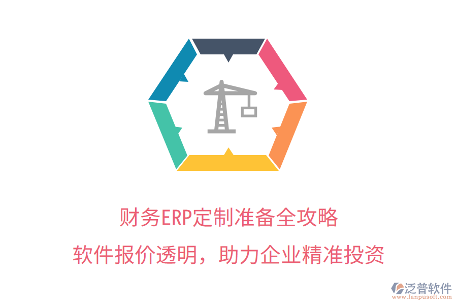 財(cái)務(wù)ERP定制準(zhǔn)備全攻略，軟件報(bào)價(jià)透明，助力企業(yè)精準(zhǔn)投資