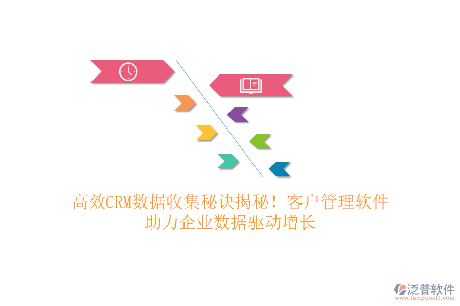 高效CRM數(shù)據(jù)收集秘訣揭秘！客戶(hù)管理軟件，助力企業(yè)數(shù)據(jù)驅(qū)動(dòng)增長(zhǎng)