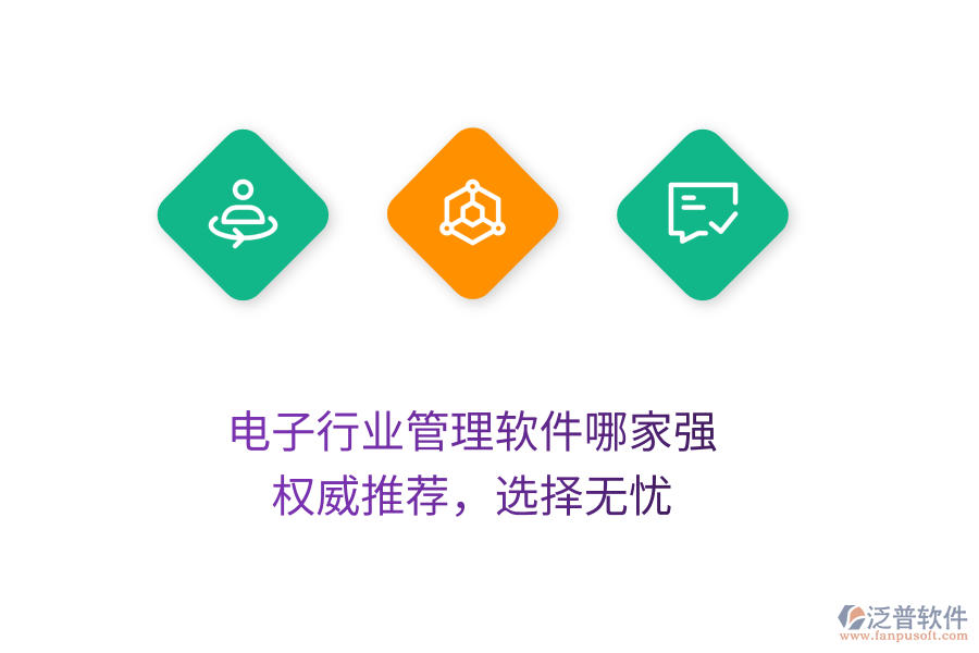 電子行業(yè)管理軟件哪家強(qiáng)？權(quán)威推薦，選擇無憂
