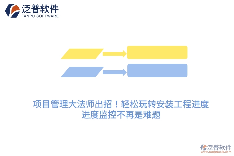 項目管理大法師出招！輕松玩轉(zhuǎn)安裝工程進度，進度監(jiān)控不再是難題