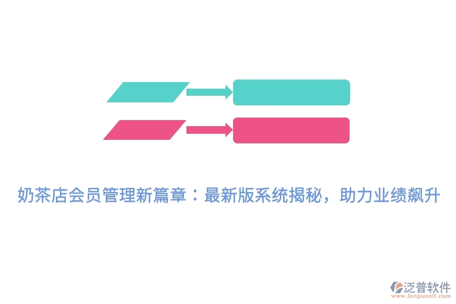 奶茶店會(huì)員管理新篇章：最新版系統(tǒng)揭秘，助力業(yè)績(jī)飆升