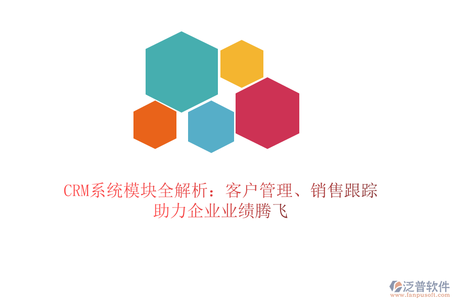 CRM系統(tǒng)模塊全解析：客戶管理、銷售跟蹤，助力企業(yè)業(yè)績(jī)騰飛