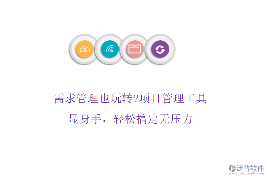 需求管理也玩轉?項目管理工具顯身手，輕松搞定無壓力