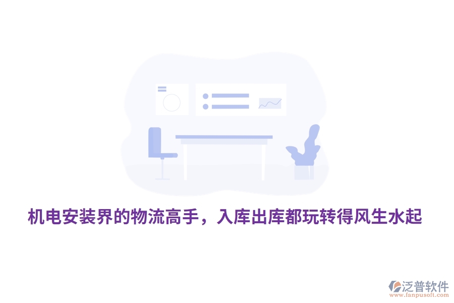 機(jī)電安裝界的物流高手，入庫出庫都玩轉(zhuǎn)得風(fēng)生水起