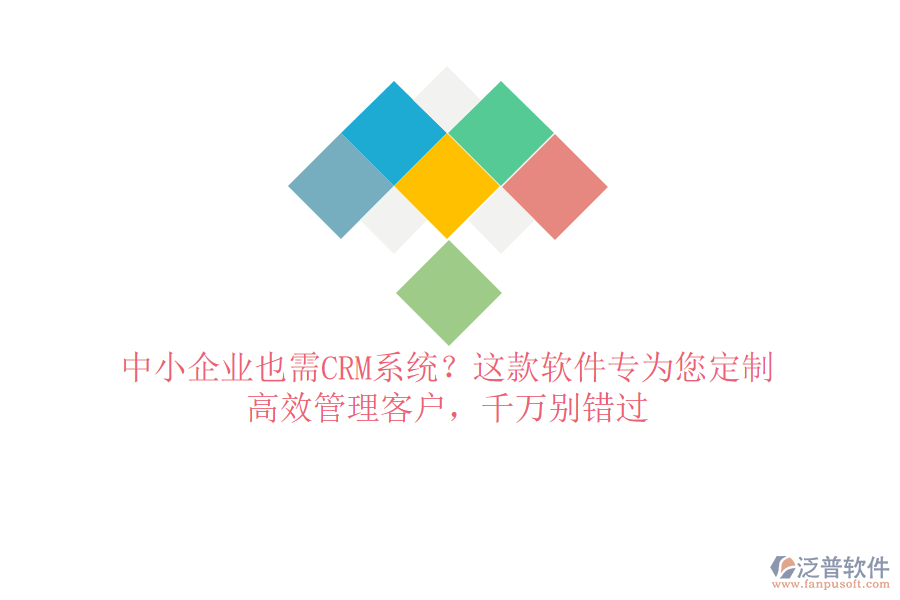 中小企業(yè)也需CRM系統(tǒng)？這款軟件專為您定制，高效管理客戶，千萬別錯(cuò)過