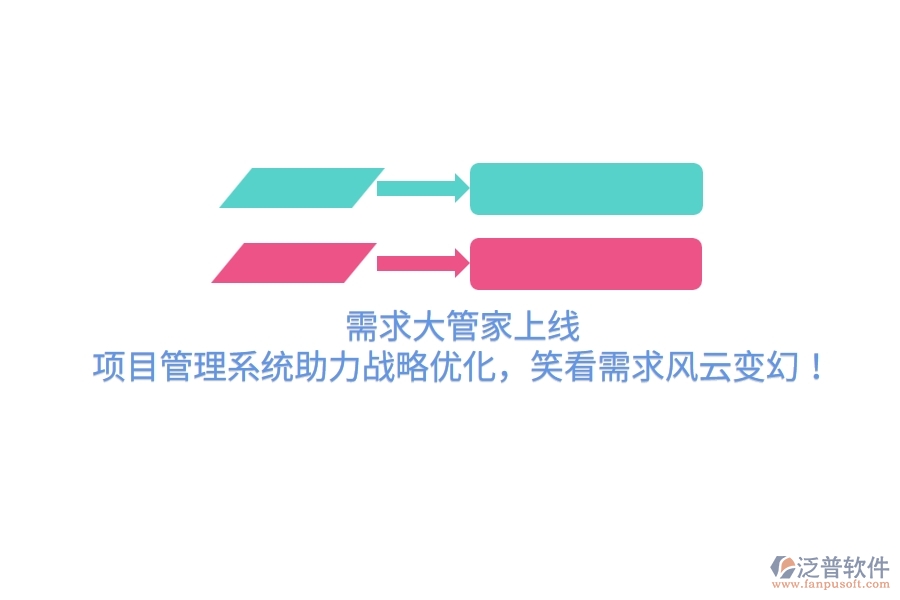 需求大管家上線！項目管理系統(tǒng)助力戰(zhàn)略優(yōu)化，笑看需求風云變幻！