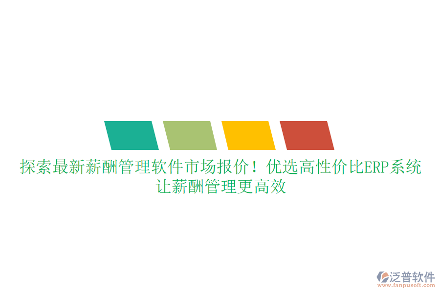 探索最新薪酬管理軟件市場(chǎng)報(bào)價(jià)！優(yōu)選高性價(jià)比ERP系統(tǒng)，讓薪酬管理更高效