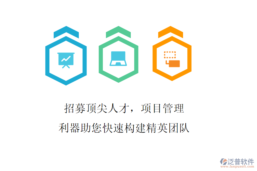 招募頂尖人才，項(xiàng)目管理利器助您快速構(gòu)建精英團(tuán)隊(duì)