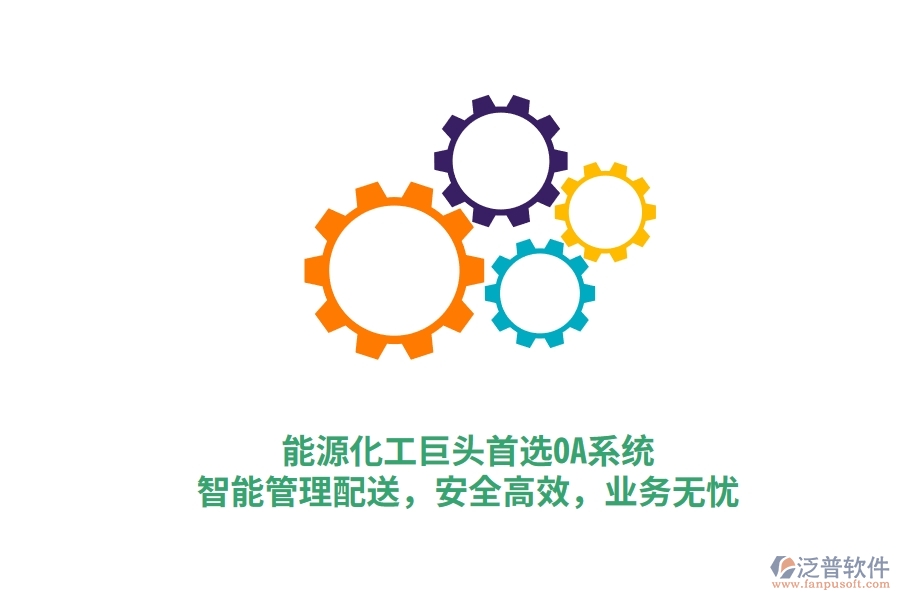 能源化工巨頭首選OA系統(tǒng)，智能管理配送，安全高效，業(yè)務(wù)無憂