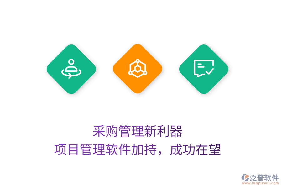 采購(gòu)管理新利器， 項(xiàng)目管理軟件加持，成功在望