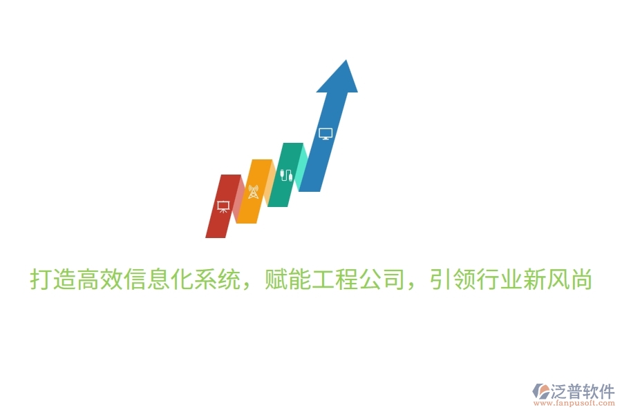 打造高效信息化系統(tǒng)，賦能工程公司，引領(lǐng)行業(yè)新風(fēng)尚