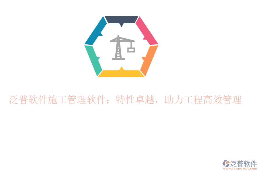 泛普軟件施工管理軟件：特性卓越，助力工程高效管理