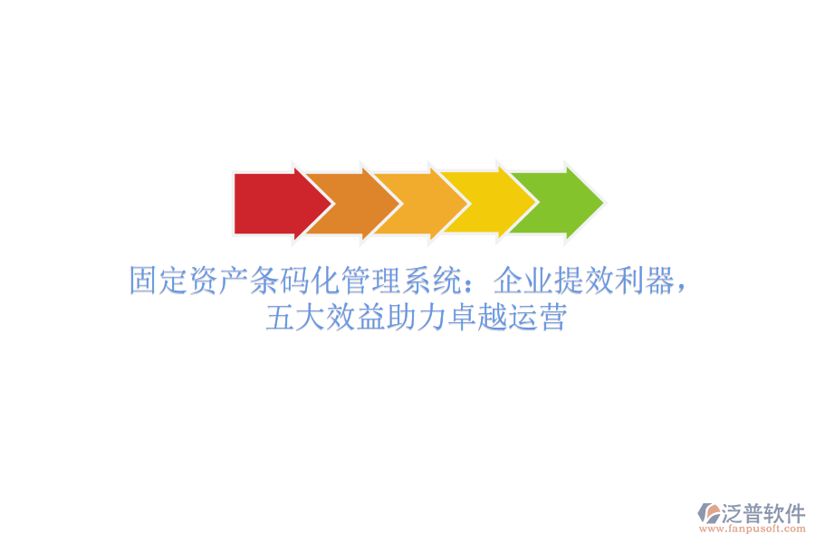 固定資產(chǎn)條碼化管理系統(tǒng)：企業(yè)提效利器，五大效益助力卓越運(yùn)營(yíng)