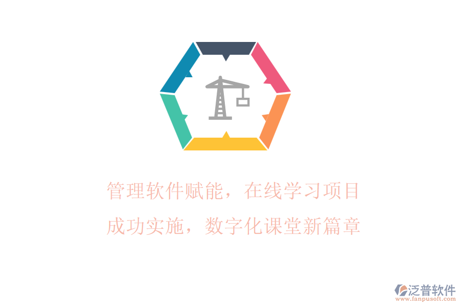 管理軟件賦能，在線學(xué)習(xí)項(xiàng)目成功實(shí)施，數(shù)字化課堂新篇章