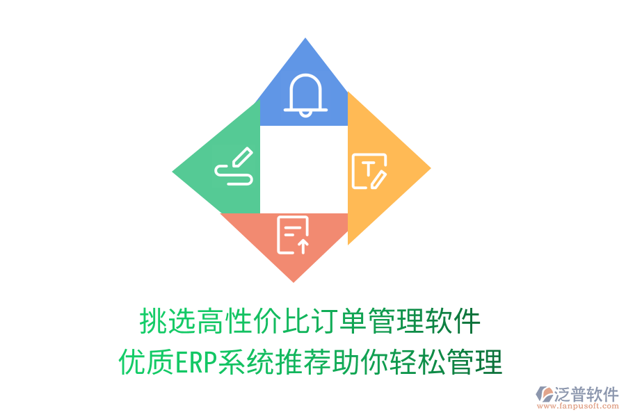 挑選高性價(jià)比訂單管理軟件，優(yōu)質(zhì)ERP系統(tǒng)推薦助你輕松管理