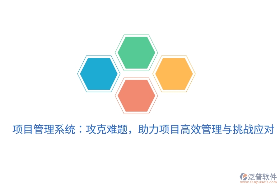 項(xiàng)目管理系統(tǒng)：攻克難題，助力項(xiàng)目高效管理與挑戰(zhàn)應(yīng)對(duì)