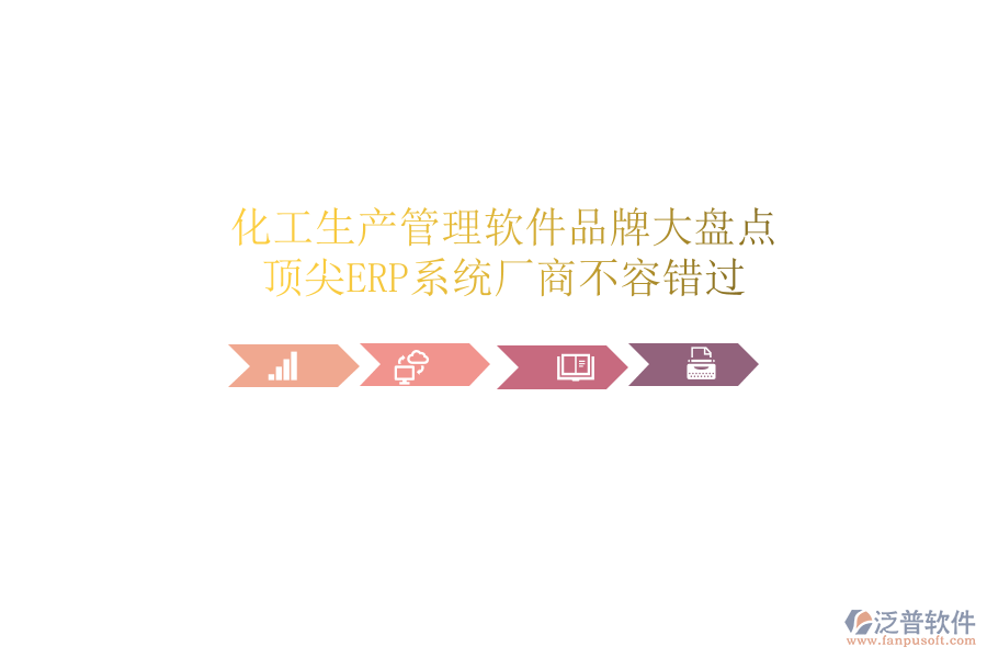 化工生產(chǎn)管理軟件品牌大盤點(diǎn)，頂尖ERP系統(tǒng)廠商不容錯(cuò)過