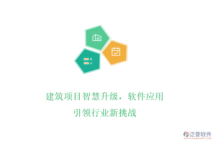 建筑項(xiàng)目智慧升級(jí)，軟件應(yīng)用引領(lǐng)行業(yè)新挑戰(zhàn)