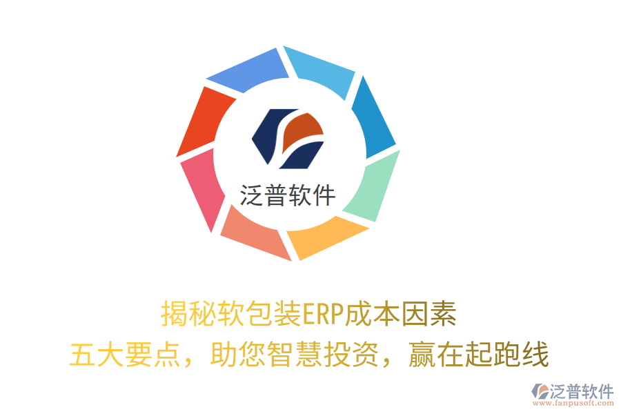揭秘軟包裝ERP成本因素，五大要點(diǎn)，助您智慧投資，贏在起跑線