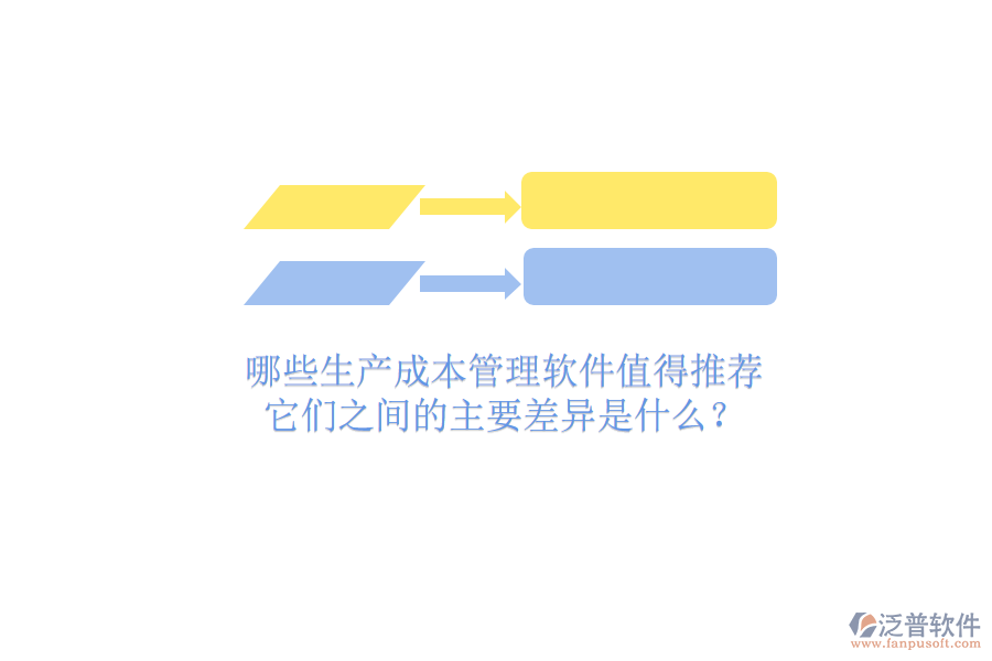 哪些生產(chǎn)成本管理軟件值得推薦？它們之間的主要差異是什么？