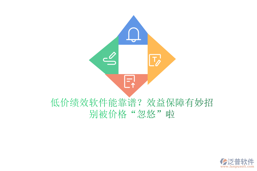 低價績效軟件能靠譜？效益保障有妙招？別被價格“忽悠”啦