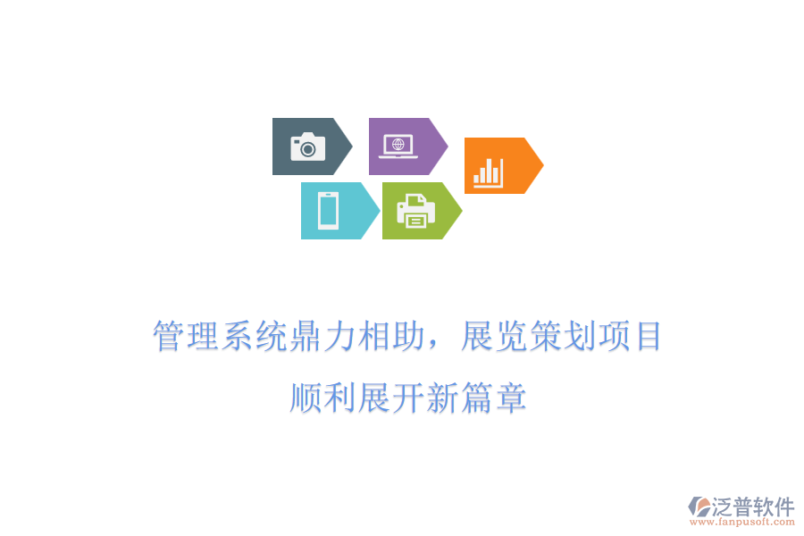 管理系統(tǒng)鼎力相助，展覽策劃項(xiàng)目，順利展開新篇章