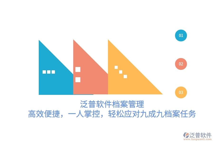 泛普軟件檔案管理：高效便捷，一人掌控，輕松應(yīng)對(duì)九成九檔案任務(wù)