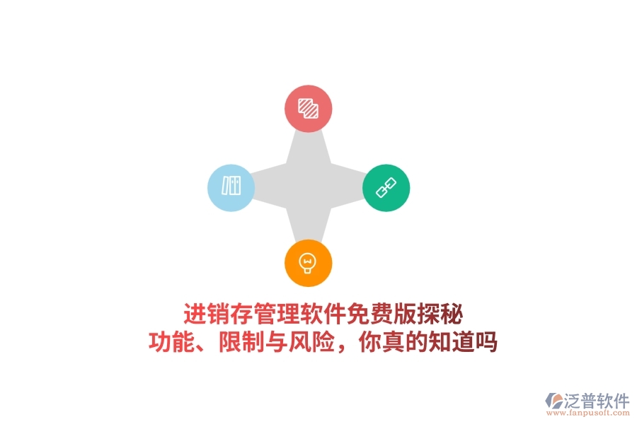 進銷存管理軟件免費版探秘：功能、限制與風險，你真的知道嗎