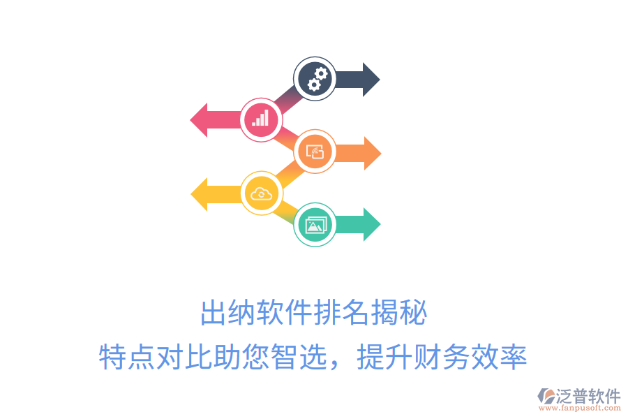 出納軟件排名揭秘，特點(diǎn)對(duì)比助您智選，提升財(cái)務(wù)效率