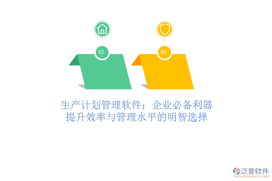 生產(chǎn)計劃管理軟件：企業(yè)必備利器，提升效率與管理水平的明智選擇