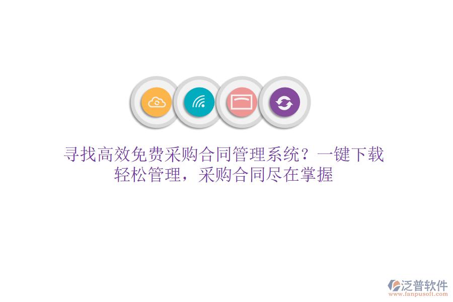 尋找高效免費(fèi)采購合同管理系統(tǒng)？一鍵下載，輕松管理，采購合同盡在掌握