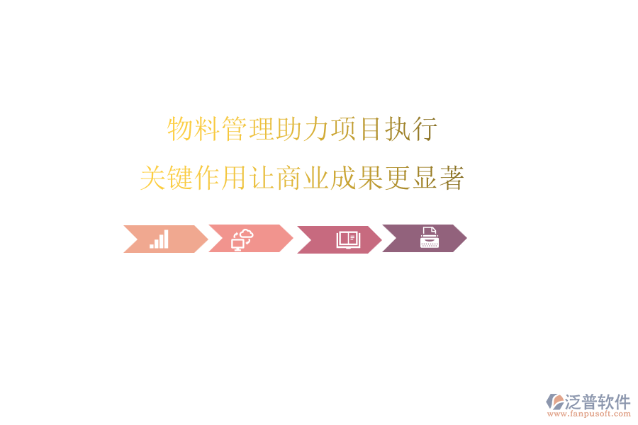 物料管理助力項(xiàng)目執(zhí)行，關(guān)鍵作用讓商業(yè)成果更顯著