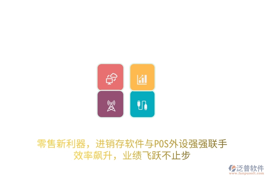 零售新利器，進(jìn)銷(xiāo)存軟件與POS外設(shè)強(qiáng)強(qiáng)聯(lián)手，效率飆升，業(yè)績(jī)飛躍不止步