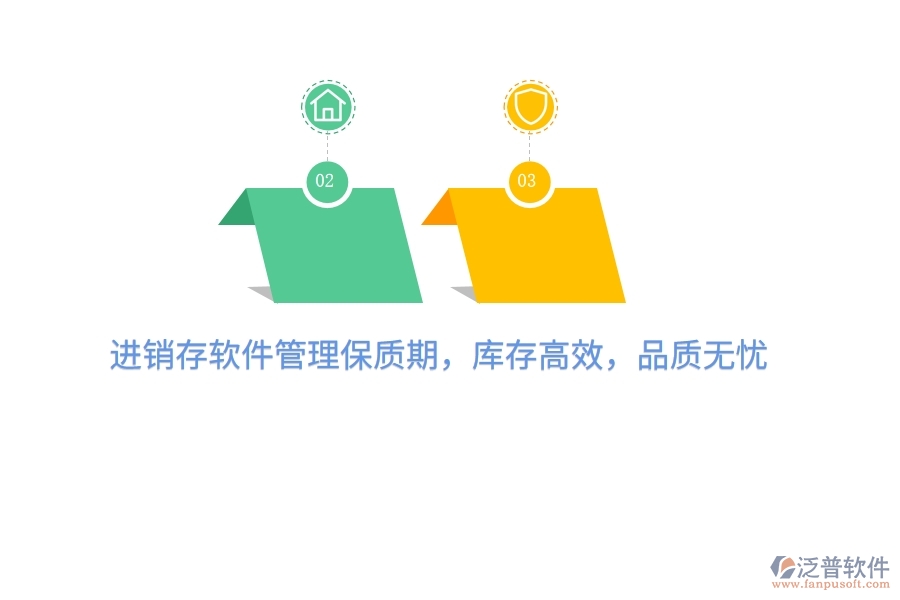 進銷存軟件管理保質期，庫存高效，品質無憂