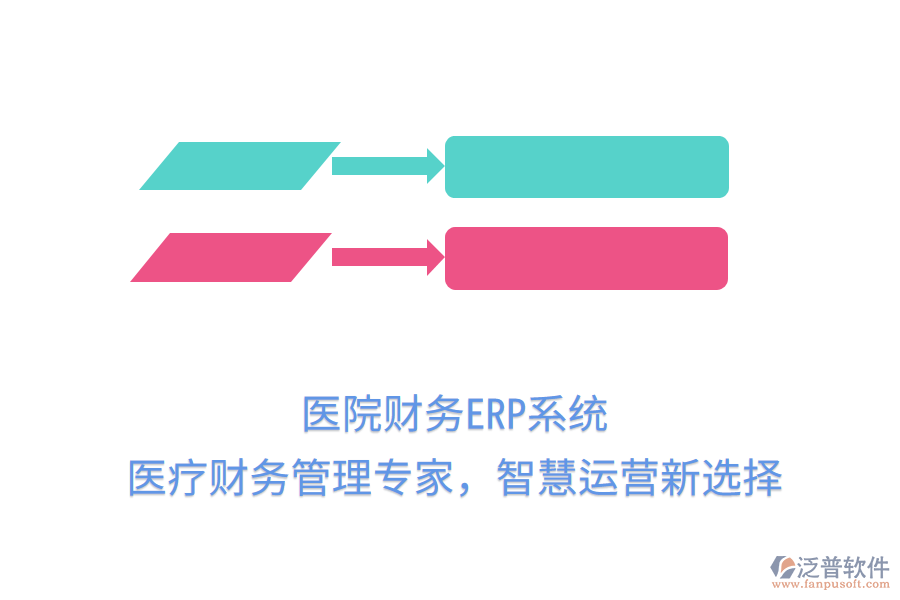 醫(yī)院財(cái)務(wù)ERP系統(tǒng)：醫(yī)療財(cái)務(wù)管理專家，智慧運(yùn)營新選擇