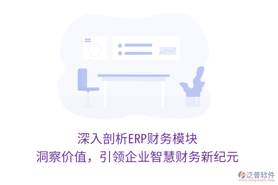 深入剖析ERP財務模塊，洞察價值，引領企業(yè)智慧財務新紀元