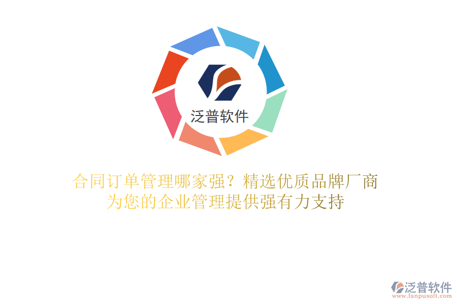 合同訂單管理哪家強？精選優(yōu)質(zhì)品牌廠商，為您的企業(yè)管理提供強有力支持