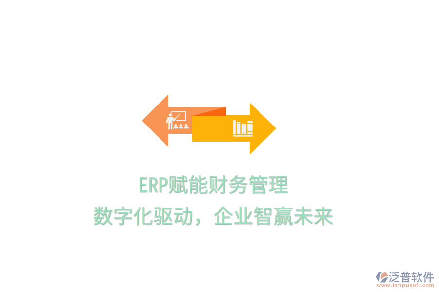 ERP賦能財(cái)務(wù)管理，數(shù)字化驅(qū)動(dòng)，企業(yè)智贏未來(lái)