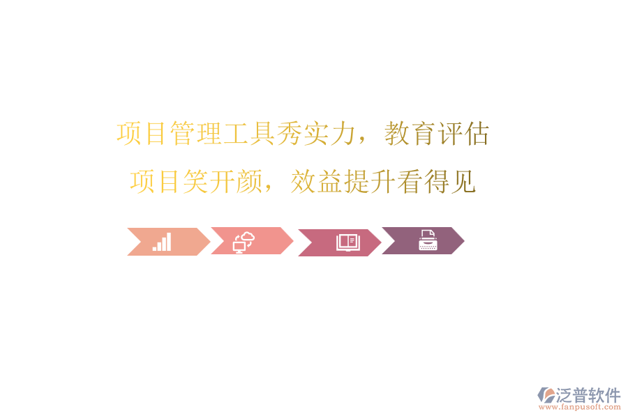 項(xiàng)目管理工具秀實(shí)力，教育評(píng)估項(xiàng)目笑開顏，效益提升看得見