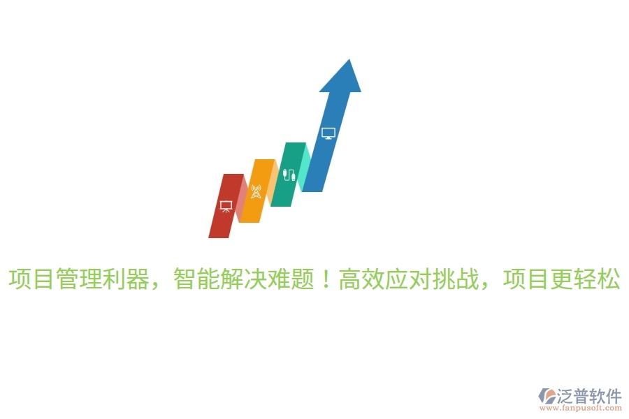 項(xiàng)目管理利器，智能解決難題！高效應(yīng)對挑戰(zhàn)，項(xiàng)目更輕松！